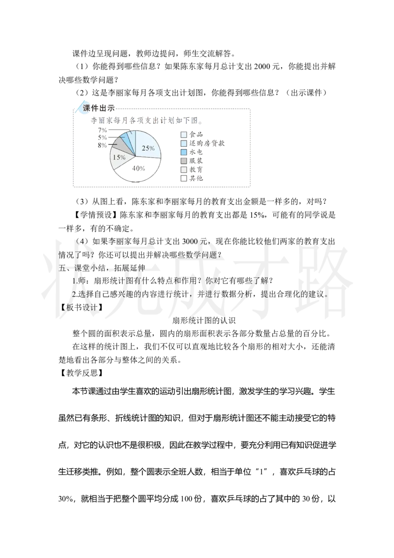 第1课时扇形统计图的认识_小学数学人教版单独教案（1-6上下册）_《状元大课堂教案》1-6上下册（26春）_1-6上册_2.R6数上教案_7扇形统计图