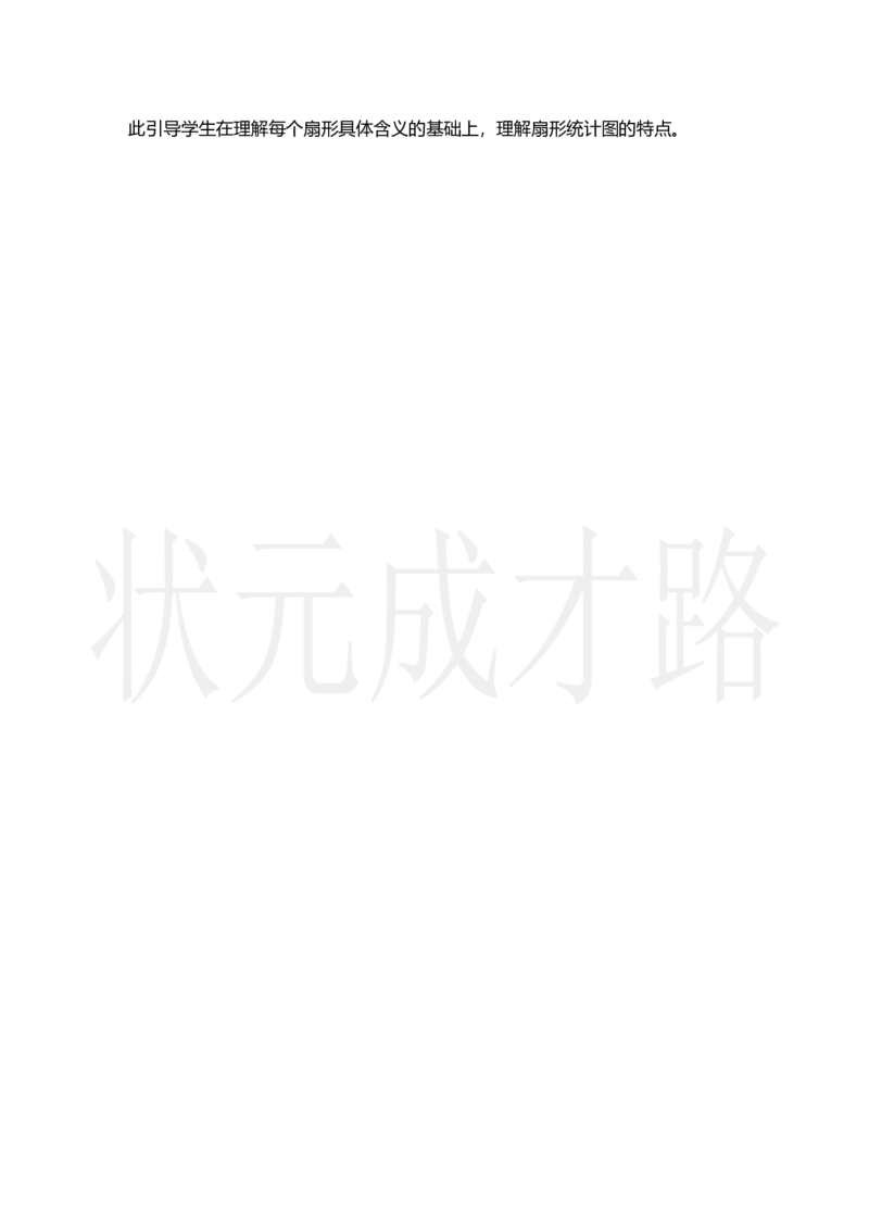 第1课时扇形统计图的认识_小学数学人教版单独教案（1-6上下册）_《状元大课堂教案》1-6上下册（26春）_1-6上册_2.R6数上教案_7扇形统计图