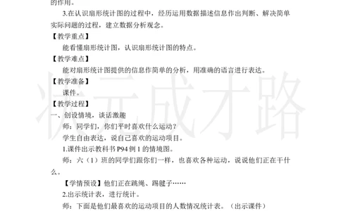 第1课时扇形统计图的认识_小学数学人教版单独教案（1-6上下册）_《状元大课堂教案》1-6上下册（26春）_1-6上册_2.R6数上教案_7扇形统计图