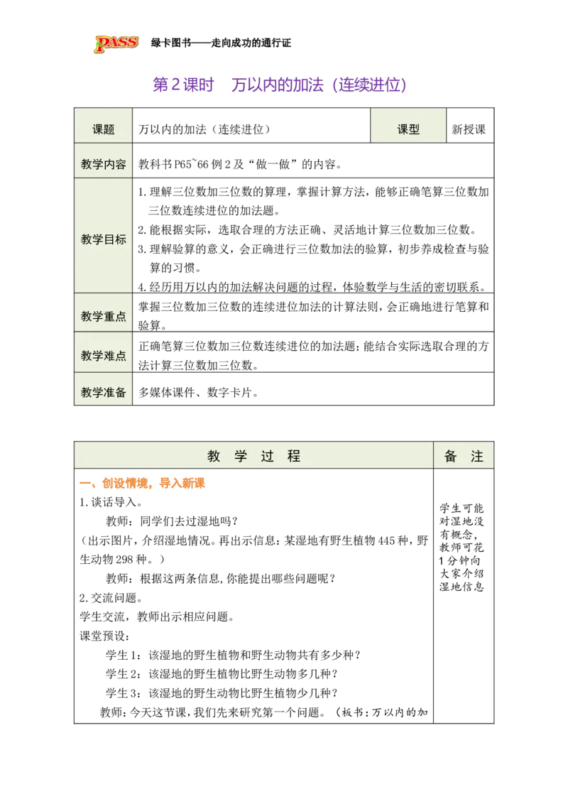 第2课时万以内的加法（连续进位）_小学数学人教版单独教案（1-6上下册）_《绿卡图书教案》1-6下册（26春）_2年级下册（26春）_四万以内的加法和减法