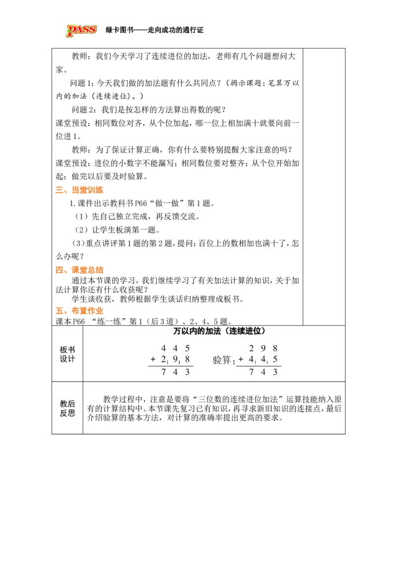 第2课时万以内的加法（连续进位）_小学数学人教版单独教案（1-6上下册）_《绿卡图书教案》1-6下册（26春）_2年级下册（26春）_四万以内的加法和减法