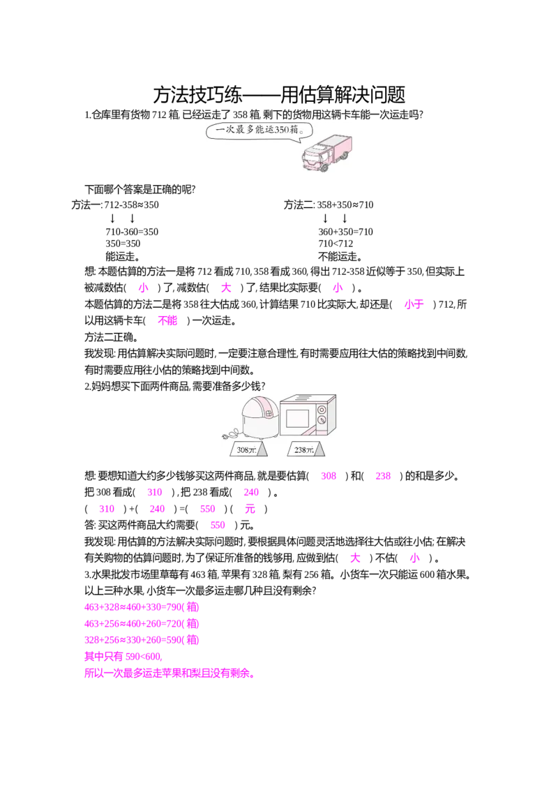 方法技巧练&mdash;&mdash;用估算解决问题_小学数学人教版3年级上册_10特色作业_10特色作业_题帮中的对比练习和方法技巧练_方法技巧练