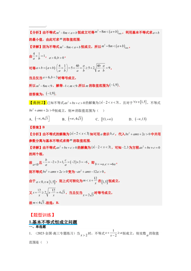 素养拓展2不等式中的恒成立问题（原卷版）_新高考复习资料_2024年新高考资料_一轮复习资料_完一轮复习讲义2024年高考数学高频考点题型归纳与方法总结（新高考）