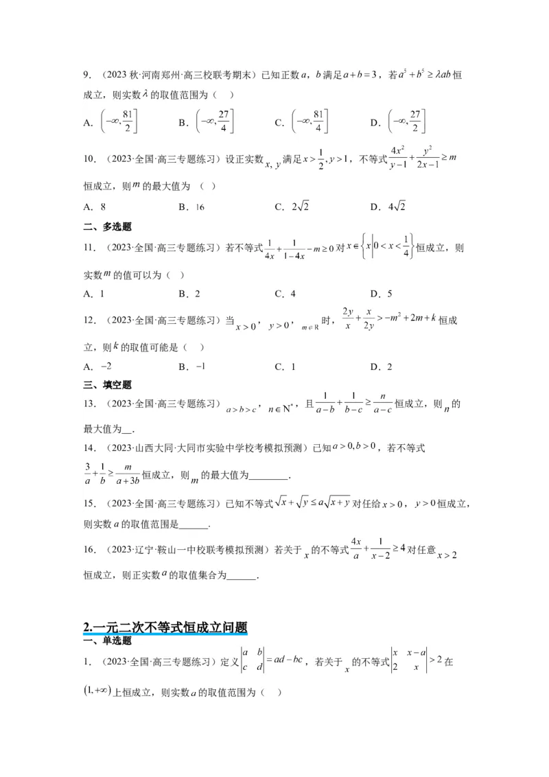 素养拓展2不等式中的恒成立问题（原卷版）_新高考复习资料_2024年新高考资料_一轮复习资料_完一轮复习讲义2024年高考数学高频考点题型归纳与方法总结（新高考）