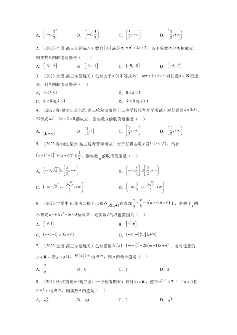 素养拓展2不等式中的恒成立问题（原卷版）_新高考复习资料_2024年新高考资料_一轮复习资料_完一轮复习讲义2024年高考数学高频考点题型归纳与方法总结（新高考）