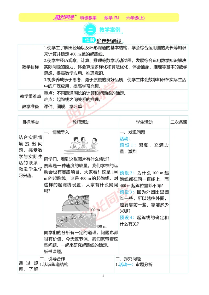 第五单元后确定起跑线教学案例_小学数学人教版单独教案（1-6上下册）_《阳光同学教案》1-6上册（25秋）_阳光同学特级教案数学人教6年级上册_确定起跑线