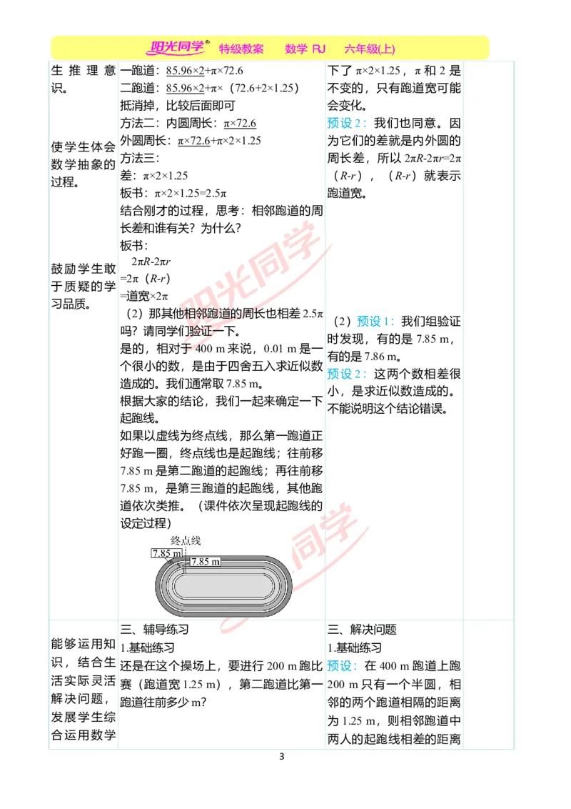 第五单元后确定起跑线教学案例_小学数学人教版单独教案（1-6上下册）_《阳光同学教案》1-6上册（25秋）_阳光同学特级教案数学人教6年级上册_确定起跑线