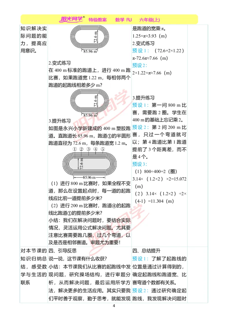 第五单元后确定起跑线教学案例_小学数学人教版单独教案（1-6上下册）_《阳光同学教案》1-6上册（25秋）_阳光同学特级教案数学人教6年级上册_确定起跑线