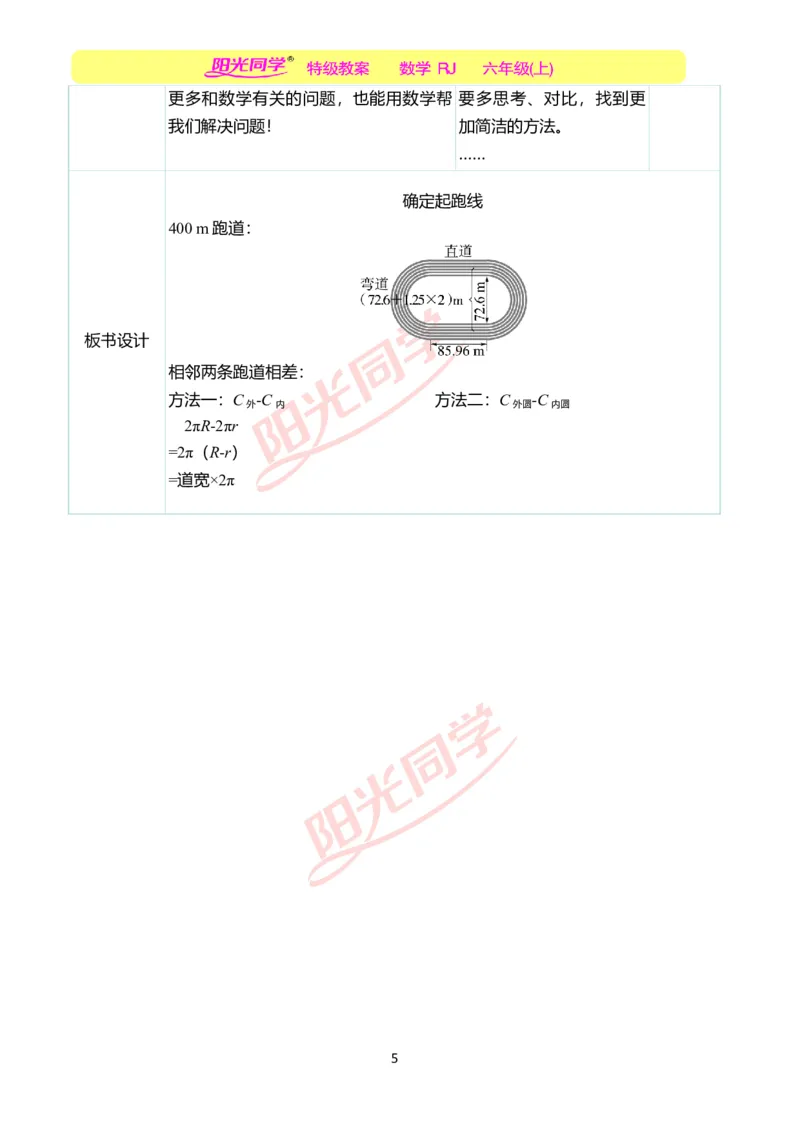 第五单元后确定起跑线教学案例_小学数学人教版单独教案（1-6上下册）_《阳光同学教案》1-6上册（25秋）_阳光同学特级教案数学人教6年级上册_确定起跑线
