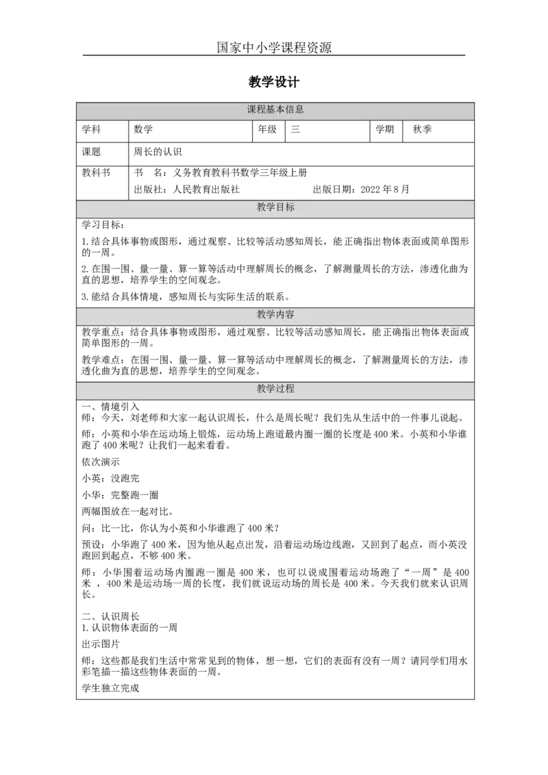 周长的认识_教学设计_小学数学人教版单独教案（1-6上下册）_《智慧教育教案》1-6上下册（25秋）_1-6上册_3年级上册（教案）新插图_第7单元长方形和正方形
