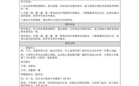 周长的认识_教学设计_小学数学人教版单独教案（1-6上下册）_《智慧教育教案》1-6上下册（25秋）_1-6上册_3年级上册（教案）新插图_第7单元长方形和正方形