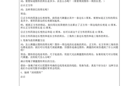 周长的认识_教学设计_小学数学人教版单独教案（1-6上下册）_《智慧教育教案》1-6上下册（25秋）_1-6上册_3年级上册（教案）新插图_第7单元长方形和正方形