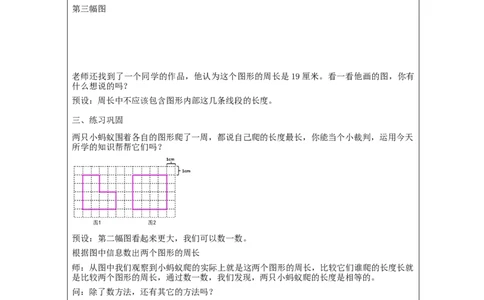 周长的认识_教学设计_小学数学人教版单独教案（1-6上下册）_《智慧教育教案》1-6上下册（25秋）_1-6上册_3年级上册（教案）新插图_第7单元长方形和正方形