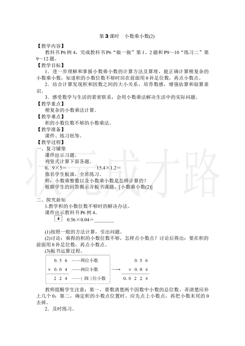 第3课时小数乘小数(2)_小学数学人教版单独教案（1-6上下册）_《状元大课堂教案》1-6上下册（26春）_1-6上册_2.R5数上教案_1小数乘法