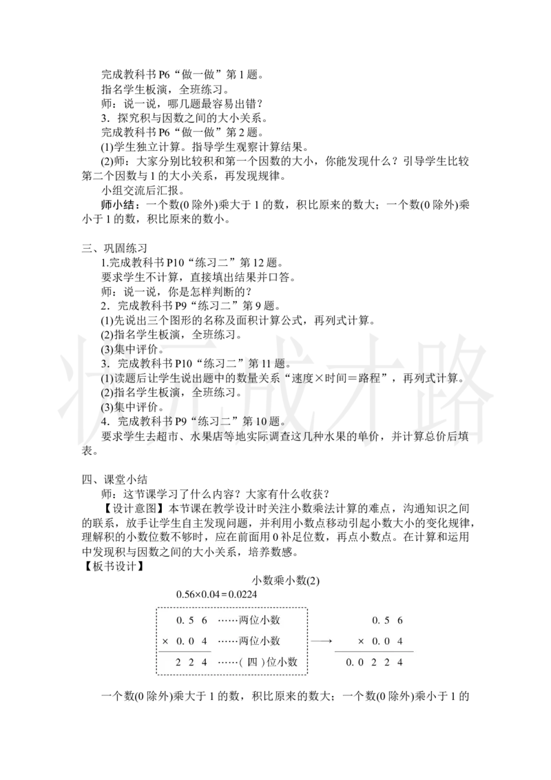 第3课时小数乘小数(2)_小学数学人教版单独教案（1-6上下册）_《状元大课堂教案》1-6上下册（26春）_1-6上册_2.R5数上教案_1小数乘法