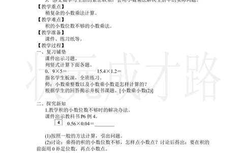 第3课时小数乘小数(2)_小学数学人教版单独教案（1-6上下册）_《状元大课堂教案》1-6上下册（26春）_1-6上册_2.R5数上教案_1小数乘法