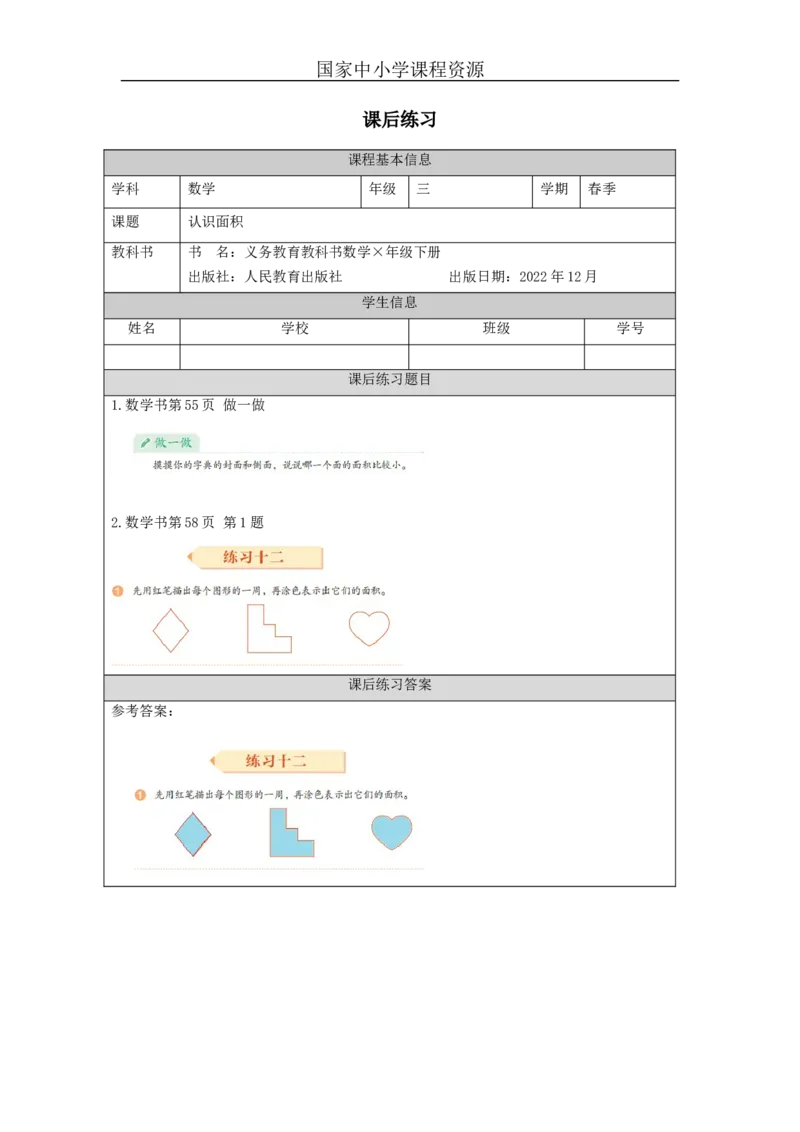 5.1认识面积习题_小学数学人教版单独教案（1-6上下册）_《智慧教育教案》1-6上下册（25秋）_1-6下册_3年级下册（教案）新插图_第5单元面积