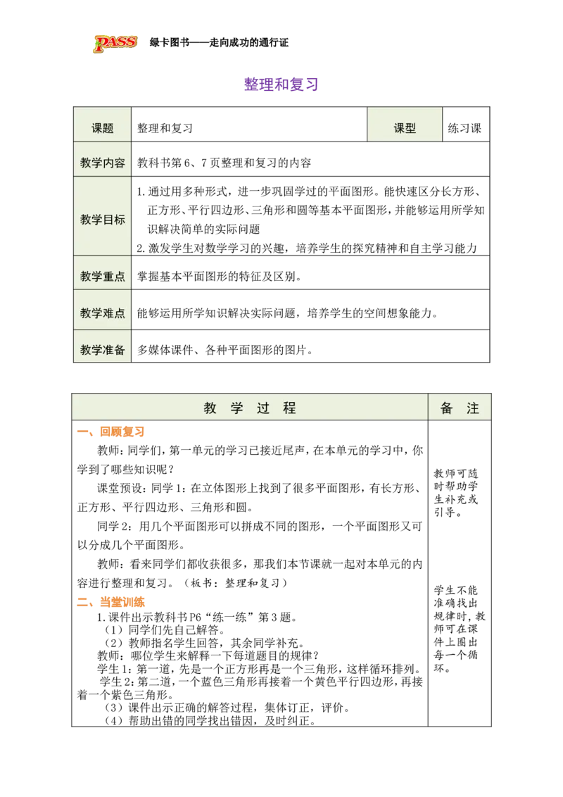 整理和复习_小学数学人教版单独教案（1-6上下册）_《绿卡图书教案》1-6下册（26春）_1年级下册（26春）_1认识平面图形