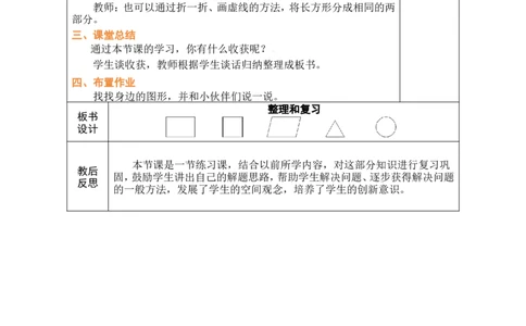 整理和复习_小学数学人教版单独教案（1-6上下册）_《绿卡图书教案》1-6下册（26春）_1年级下册（26春）_1认识平面图形