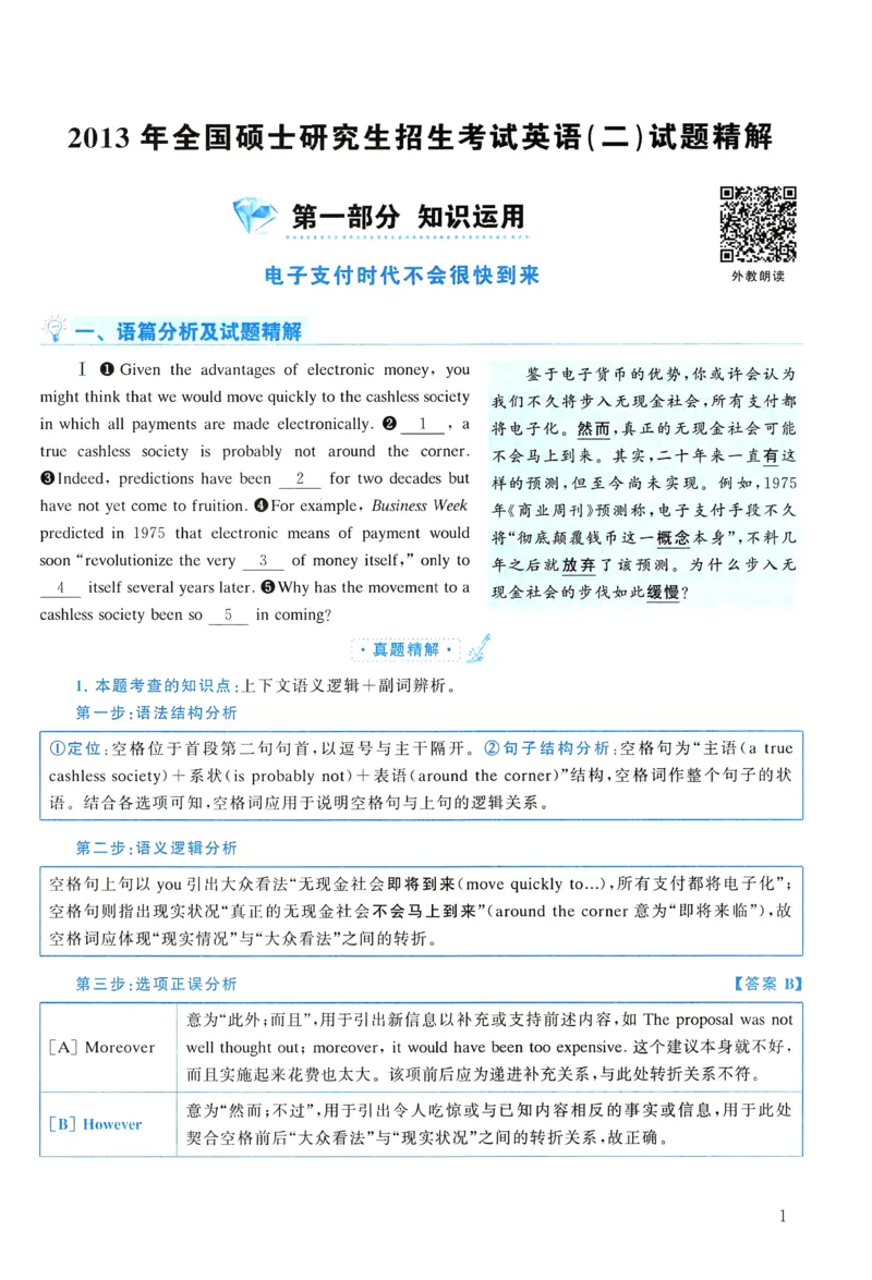 2013年真题解析及复习思路_考研英语真题（英一＋英二）_考研英语真题_考研英语二历年真题_❤️6.黄皮-英语二+解析_真题解析及复习思路（2010-2025）