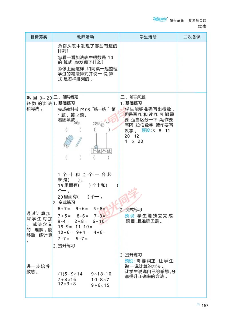 六复习与关联_小学数学人教版单独教案（1-6上下册）_《阳光同学教案》1-6上册（25秋）_阳光同学特级教案数学人教1年级上册
