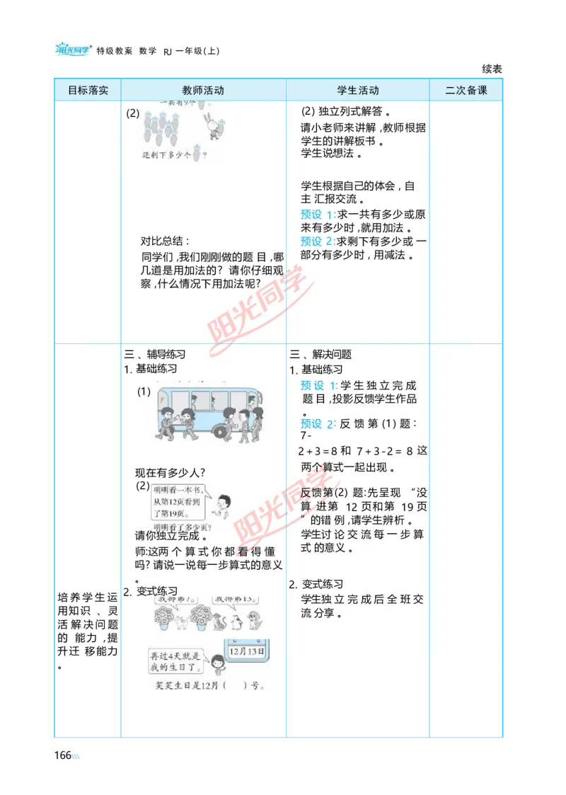 六复习与关联_小学数学人教版单独教案（1-6上下册）_《阳光同学教案》1-6上册（25秋）_阳光同学特级教案数学人教1年级上册