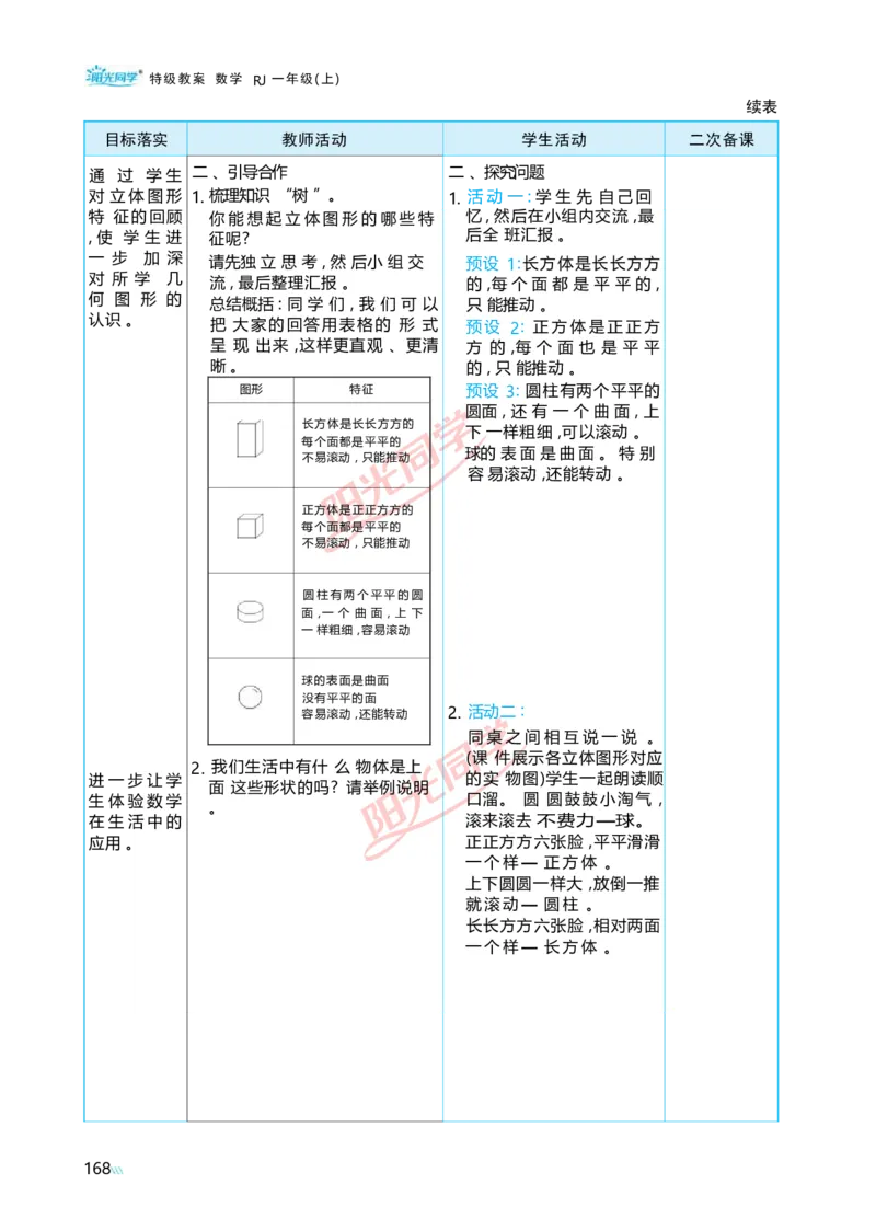 六复习与关联_小学数学人教版单独教案（1-6上下册）_《阳光同学教案》1-6上册（25秋）_阳光同学特级教案数学人教1年级上册