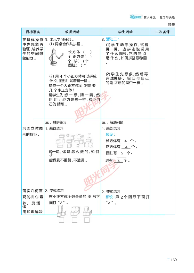 六复习与关联_小学数学人教版单独教案（1-6上下册）_《阳光同学教案》1-6上册（25秋）_阳光同学特级教案数学人教1年级上册