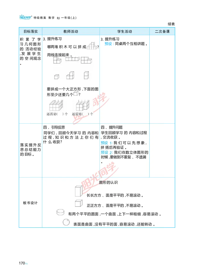 六复习与关联_小学数学人教版单独教案（1-6上下册）_《阳光同学教案》1-6上册（25秋）_阳光同学特级教案数学人教1年级上册