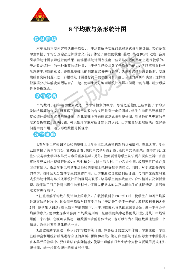 第1课时平均数（1）教案_小学数学人教版单独教案（1-6上下册）_《状元大课堂教案》1-6上下册（26春）_1-6下册_4年级下册_8平均数与条形统计图