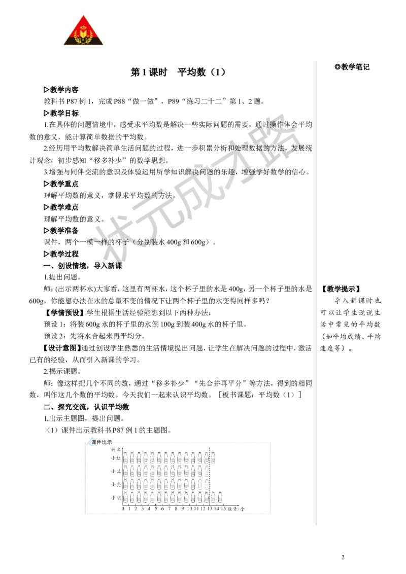第1课时平均数（1）教案_小学数学人教版单独教案（1-6上下册）_《状元大课堂教案》1-6上下册（26春）_1-6下册_4年级下册_8平均数与条形统计图
