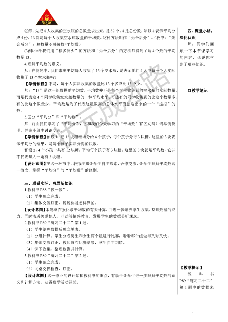 第1课时平均数（1）教案_小学数学人教版单独教案（1-6上下册）_《状元大课堂教案》1-6上下册（26春）_1-6下册_4年级下册_8平均数与条形统计图