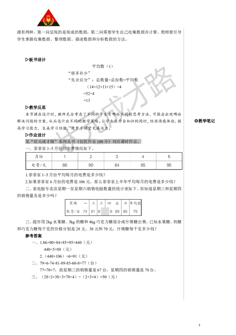 第1课时平均数（1）教案_小学数学人教版单独教案（1-6上下册）_《状元大课堂教案》1-6上下册（26春）_1-6下册_4年级下册_8平均数与条形统计图