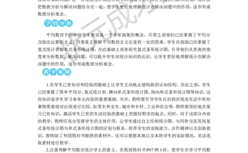 第1课时平均数（1）教案_小学数学人教版单独教案（1-6上下册）_《状元大课堂教案》1-6上下册（26春）_1-6下册_4年级下册_8平均数与条形统计图