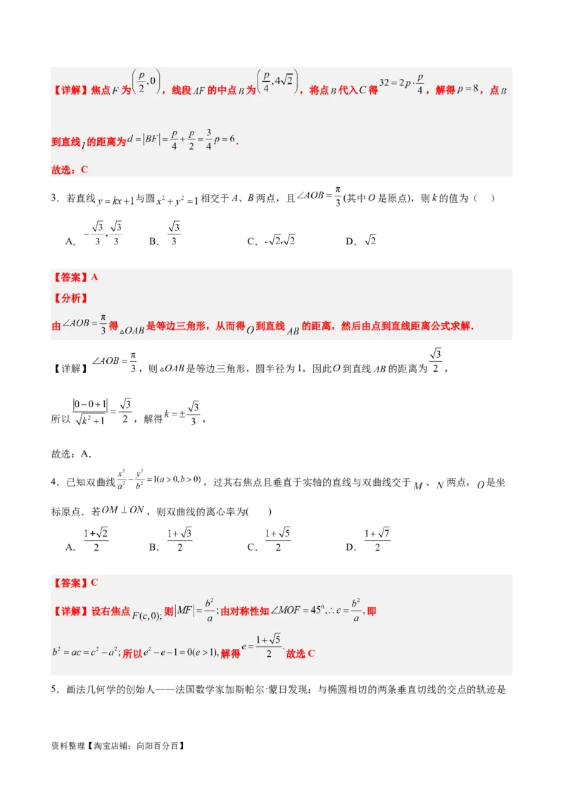 第九章平面解析几何（综合检测）一轮复习讲义2024年高考数学高频考点题型归纳与方法总结（新高考通用）解析版_新高考复习资料_2024年新高考资料_一轮复习资料
