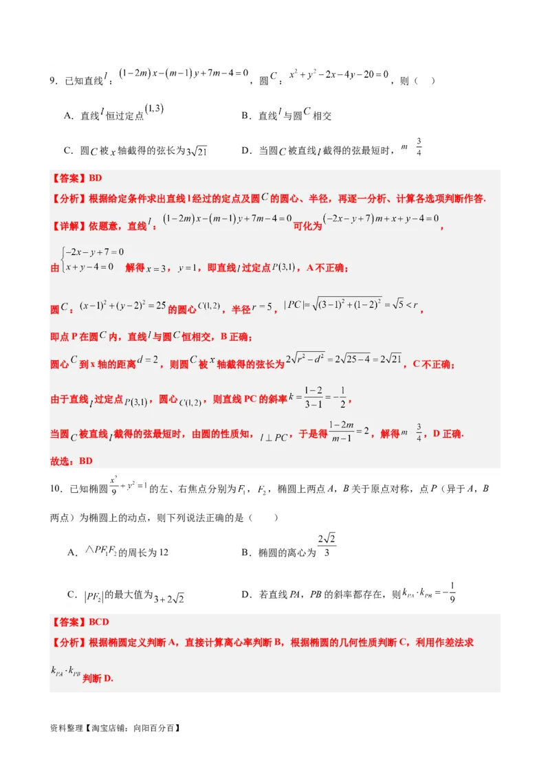 第九章平面解析几何（综合检测）一轮复习讲义2024年高考数学高频考点题型归纳与方法总结（新高考通用）解析版_新高考复习资料_2024年新高考资料_一轮复习资料