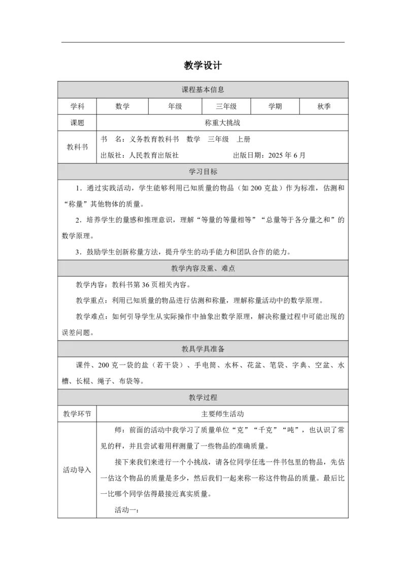 19称重大挑战_称重大挑战_教学设计_小学数学人教版单独教案（1-6上下册）_《智慧教育教案》1-6上下册（25秋）_1-6上册_3年级上册（教案）2025秋新教材_曹冲称象的故事