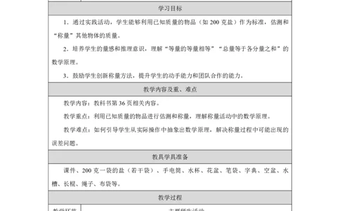 19称重大挑战_称重大挑战_教学设计_小学数学人教版单独教案（1-6上下册）_《智慧教育教案》1-6上下册（25秋）_1-6上册_3年级上册（教案）2025秋新教材_曹冲称象的故事