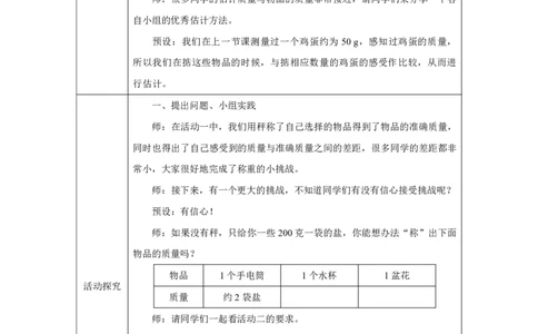19称重大挑战_称重大挑战_教学设计_小学数学人教版单独教案（1-6上下册）_《智慧教育教案》1-6上下册（25秋）_1-6上册_3年级上册（教案）2025秋新教材_曹冲称象的故事