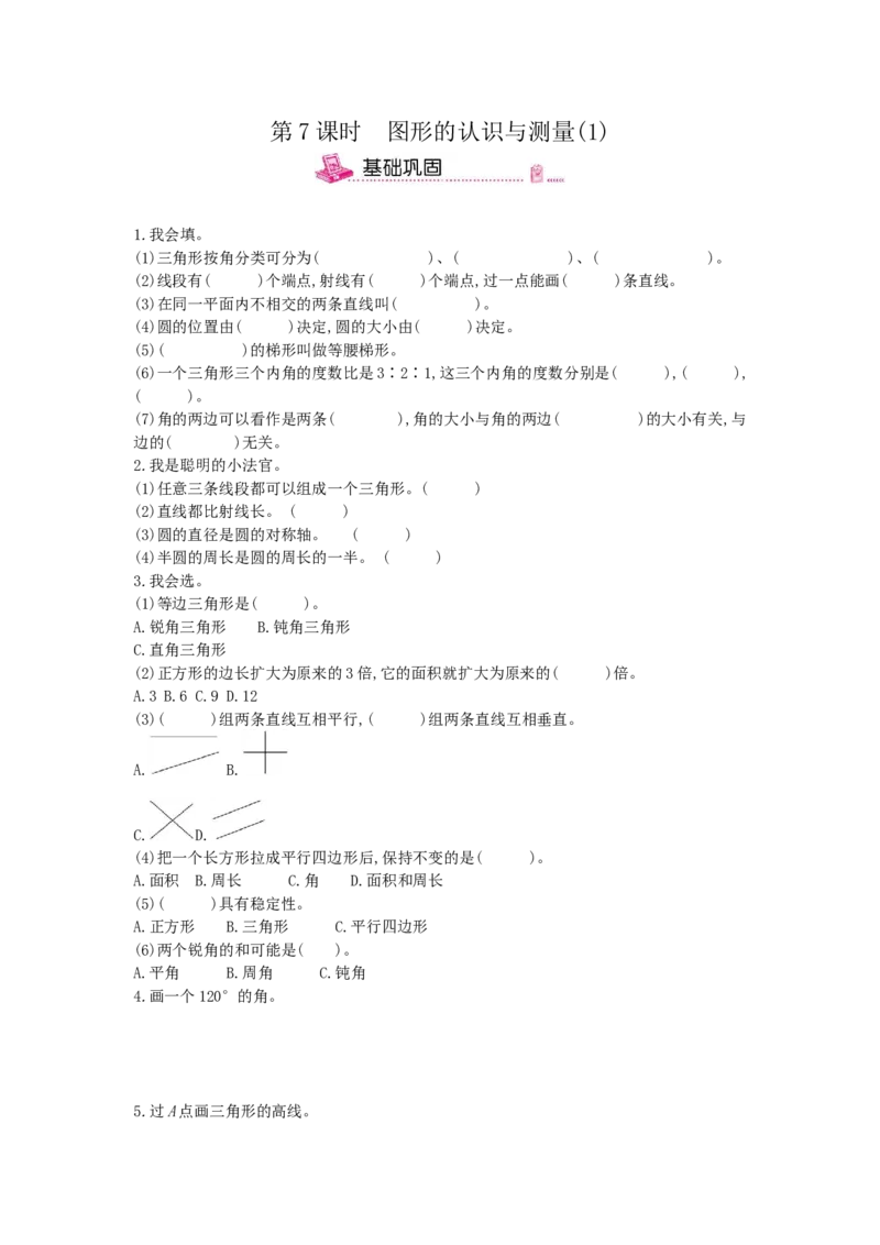 第7课时图形的认识与测量(1)_小学数学人教版6年级下册_13单项测试卷_13单项测试卷