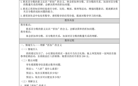 折扣问题_教学设计_小学数学人教版单独教案（1-6上下册）_《智慧教育教案》1-6上下册（25秋）_1-6下册_6年级下册（教案）新插图_第2单元百分数（二）