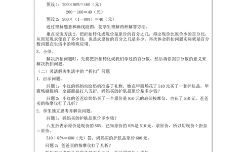 折扣问题_教学设计_小学数学人教版单独教案（1-6上下册）_《智慧教育教案》1-6上下册（25秋）_1-6下册_6年级下册（教案）新插图_第2单元百分数（二）