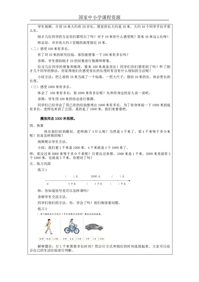 千米的认识（第1课时）_教学设计_小学数学人教版单独教案（1-6上下册）_《智慧教育教案》1-6上下册（25秋）_1-6上册_3年级上册（教案）新插图_第3单元测量