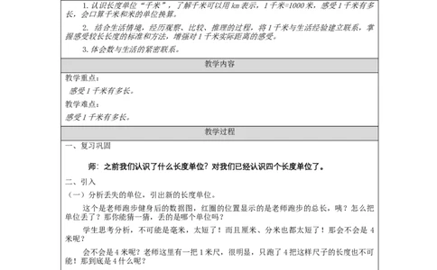 千米的认识（第1课时）_教学设计_小学数学人教版单独教案（1-6上下册）_《智慧教育教案》1-6上下册（25秋）_1-6上册_3年级上册（教案）新插图_第3单元测量