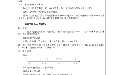 千米的认识（第1课时）_教学设计_小学数学人教版单独教案（1-6上下册）_《智慧教育教案》1-6上下册（25秋）_1-6上册_3年级上册（教案）新插图_第3单元测量