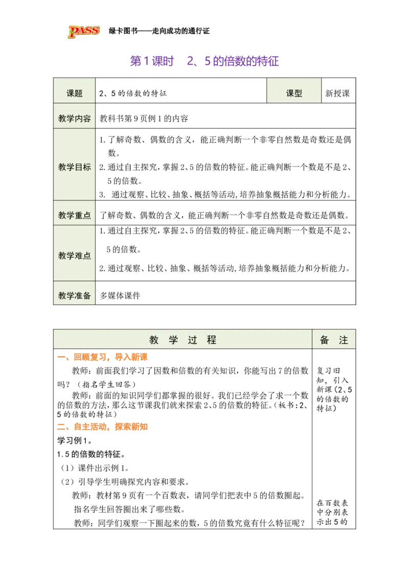 第3课时_小学数学人教版单独教案（1-6上下册）_《绿卡图书教案》1-6下册（26春）_5年级下册（26春）_第2单元