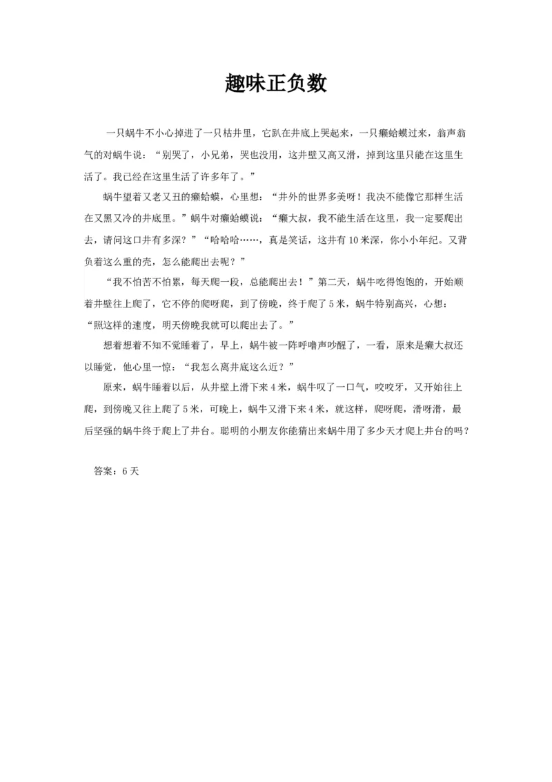 趣味正负数_小学数学人教版3年级下册_9趣味故事_9趣味故事