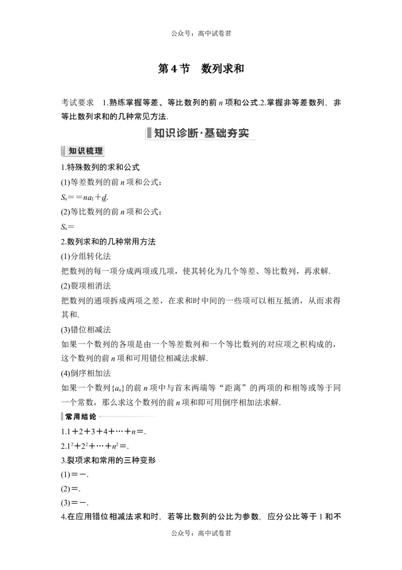 第4节数列求和_新高考复习资料_2024年新高考资料_一轮复习资料_完2024数学步步高大一轮复习（课件+讲义）_2024年高考数学一轮复习讲义（新高考版）_赠1套word版补充习题库_第六章数列
