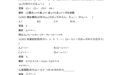 第4节数列求和_新高考复习资料_2024年新高考资料_一轮复习资料_完2024数学步步高大一轮复习（课件+讲义）_2024年高考数学一轮复习讲义（新高考版）_赠1套word版补充习题库_第六章数列