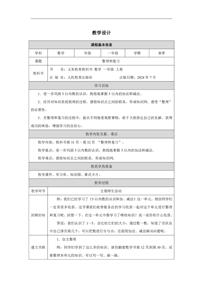 整理和复习_教学设计_小学数学人教版单独教案（1-6上下册）_《智慧教育教案》1-6上下册（25秋）_1-6上册_1年级上册（教案）2024秋新教材_第1单元